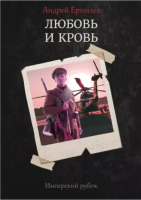 

Книга, Имперский рубеж -1. Любовь и кровь / 9785517015440