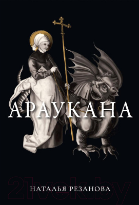 Изображение товара Книга Rugram Араукана / 9785517051646 (Резанова Н.В.)