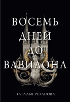 

Книга, Восемь дней до Вавилона / 9785517052964