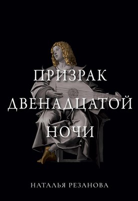 

Книга, Призрак двенадцатой ночи твердая обложка