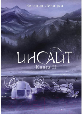 Книга Rugram Инсайт. Книга 2 / 9785517092465 (Левицки Е.)