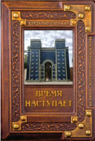 

Книга, Время наступает / 9785517007285