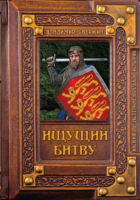 

Книга, Ищущий битву / 9785517006356