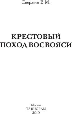 Книга Rugram Крестовый поход восвояси твердая обложка (Свержин Владимир)