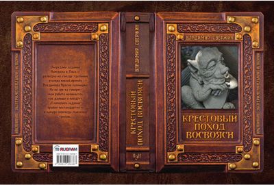 Книга Rugram Крестовый поход восвояси твердая обложка (Свержин Владимир)