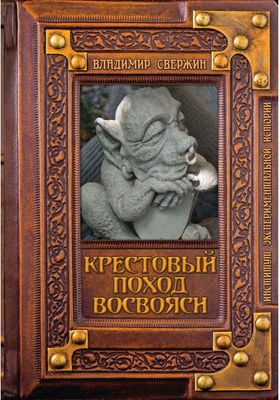 Книга Rugram Крестовый поход восвояси твердая обложка (Свержин Владимир)