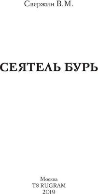 Книга Rugram Сеятель бурь твердая обложка (Свержин Владимир)