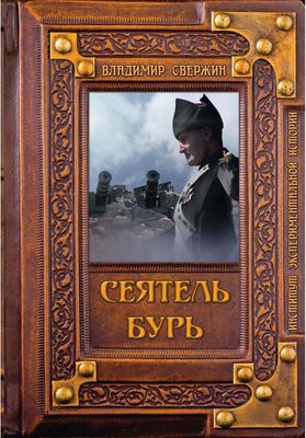 Книга Rugram Сеятель бурь твердая обложка (Свержин Владимир)