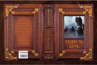 Книга Rugram Сеятель бурь твердая обложка (Свержин Владимир)