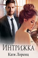 Книга Rugram Интрижка твердая обложка (Лоренц Катя) - 