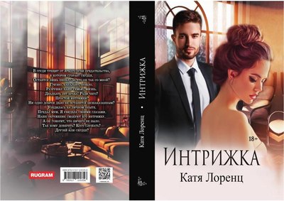 Книга Rugram Интрижка твердая обложка (Лоренц Катя)