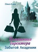 Книга Rugram Помощница директора Забытой академии твердая обложка (Корк Ольга) - 