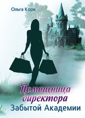 Книга Rugram Помощница директора Забытой академии твердая обложка (Корк Ольга)