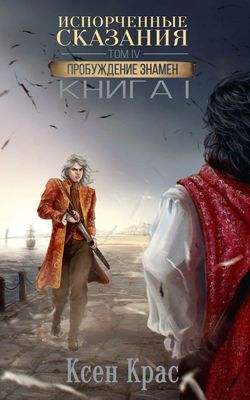 Книга Rugram Испорченные сказания. Том 4. Пробуждение знамен. Книга 1 (Крас Ксен)