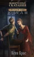 Книга Rugram Испорченные сказания. Том 4. Пробуждение знамен. Книга 3 (Крас Ксен) - 