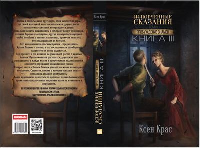 Книга Rugram Испорченные сказания. Том 4. Пробуждение знамен. Книга 3 (Крас Ксен)