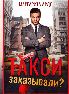 

Книга, Такси заказывали Твердая обложка