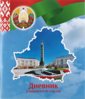 Дневник Брестская типография Учащегося 5-11 классов / С256 (мягкая обложка) - 