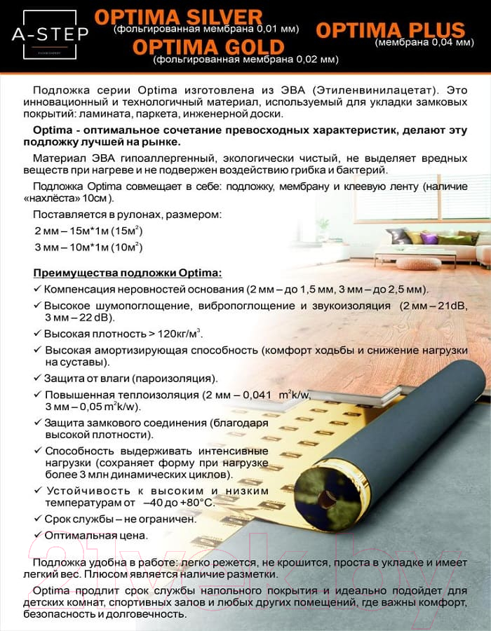 Подложка A-step Optima Plus 2мм EVA With 0.04мм PE Film