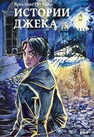 Книга Rugram Истории Джека. Том 2, твердая обложка (Осокина Ярослава) - 