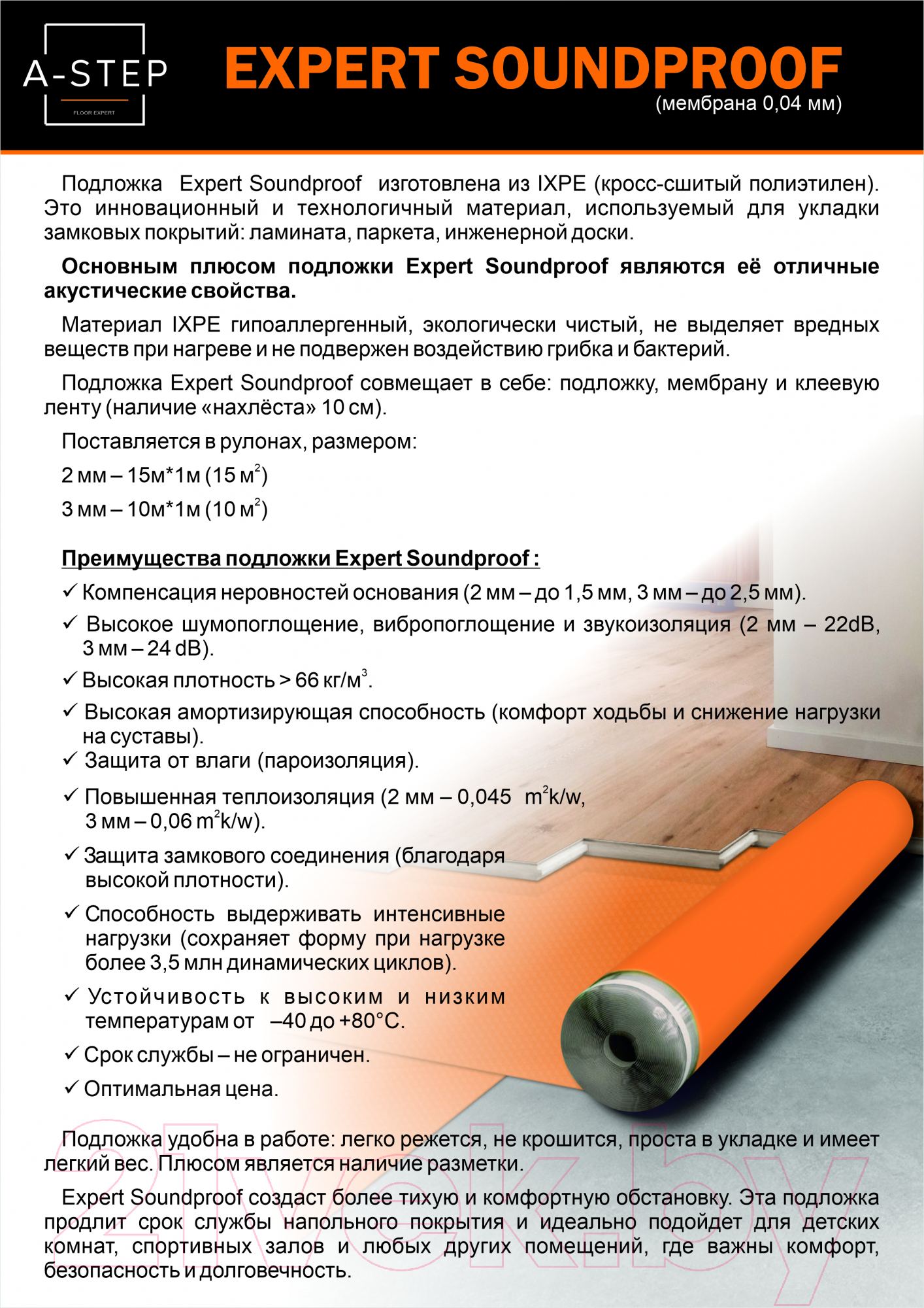 Подложка A-step Expert Soundproof 3мм High Density IXPE With 0.04мм PE Film