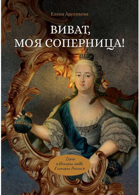 

Книга, Виват, моя соперница! Твердая обложка