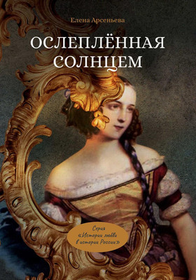 

Книга, Ослепленная солнцем твердая обложка