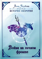 Книга Rugram Война на личном фронте / 9785517053152 (Якубова А.) - 