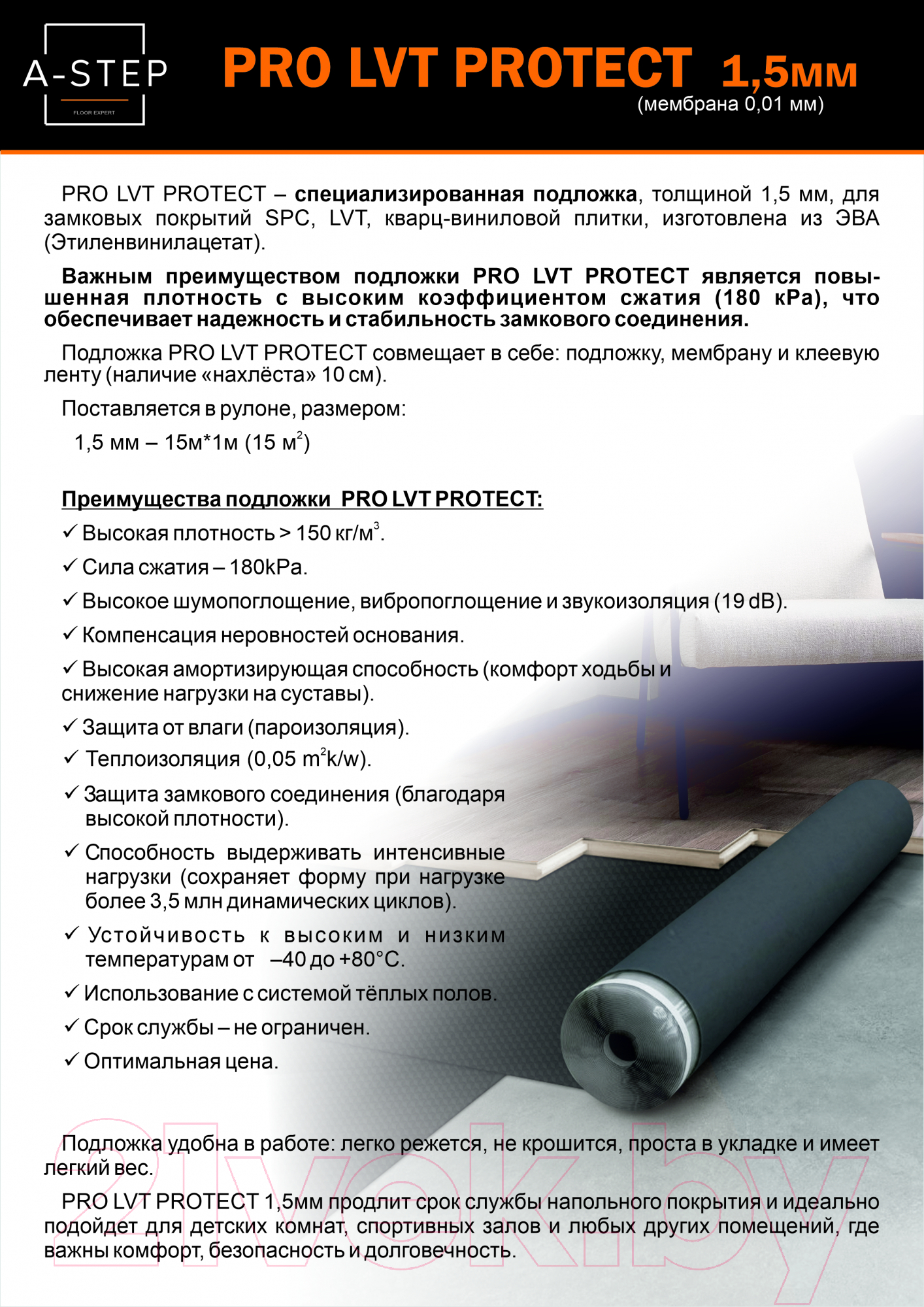 Подложка A-step Pro LVT Protect 1.5мм EVA With Black Pattern FIlm