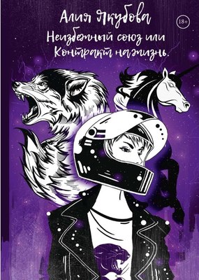 

Книга, Неизбежный союз или Контракт на жизнь твердая обложка