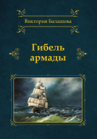 Книга Rugram Гибель армады / 9785517066596 (Балашова В.В.) - 