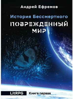 

Книга, История Бессмертного. Книга 1. Поврежденный мир твердая обложка