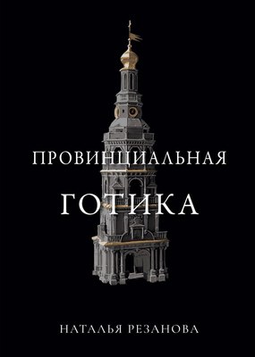 

Книга, Провинциальная готика твердая обложка