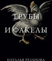 Книга Rugram Трубы и факелы твердая обложка (Резанова Наталья ) - 