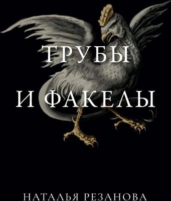 Книга Rugram Трубы и факелы твердая обложка (Резанова Наталья )