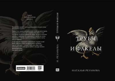 Книга Rugram Трубы и факелы твердая обложка (Резанова Наталья )