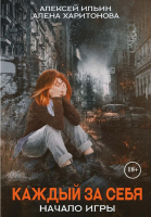 

Книга, Каждый за себя. Часть 1. Начало игры / 9785517070494