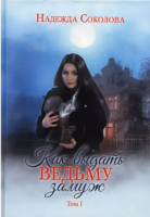 Книга Rugram Как выдать ведьму замуж. Том 1 / 9785517083142 (Соколова Н.) - 