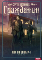 

Книга, Как по заказу. Книга 1. Гражданин / 9785517056498