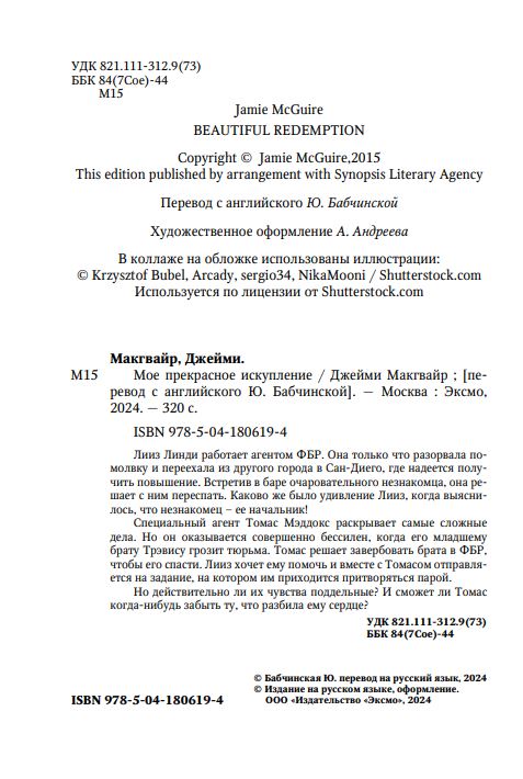 Художественная книга Like Book Мое прекрасное искупление твердая обложка (Макгвайр Джейми) — фото 4