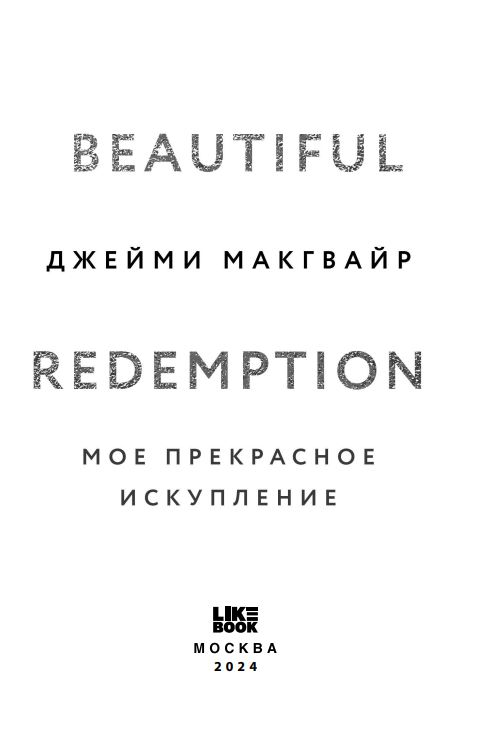 Художественная книга Like Book Мое прекрасное искупление твердая обложка (Макгвайр Джейми) — фото 3