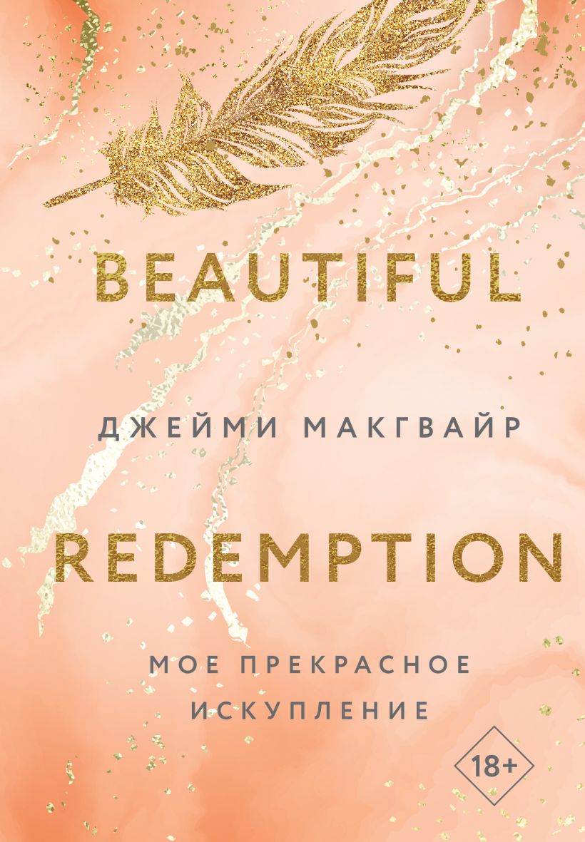 Художественная книга Like Book Мое прекрасное искупление твердая обложка (Макгвайр Джейми)