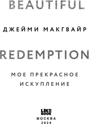 Книга Like Book Мое прекрасное искупление твердая обложка (Макгвайр Джейми)