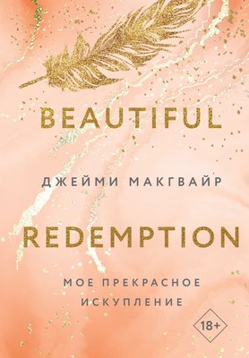 Книга Like Book Мое прекрасное искупление твердая обложка (Макгвайр Джейми)