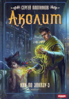 

Книга, Как по заказу. Книга 3. Аколит / 9785517059291
