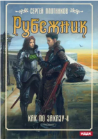 

Книга, Как по заказу. Книга 4. Рубежник / 9785517061836