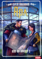 

Книга, Как по заказу. Книга 5. Ярл / 9785517069764