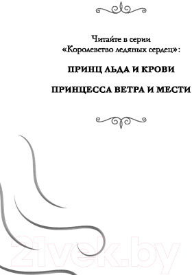 Книга FreeDom Принцесса ветра и мести / 9785041947811 (Джукич А.В.)
