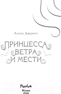 Книга FreeDom Принцесса ветра и мести / 9785041947811 (Джукич А.В.)