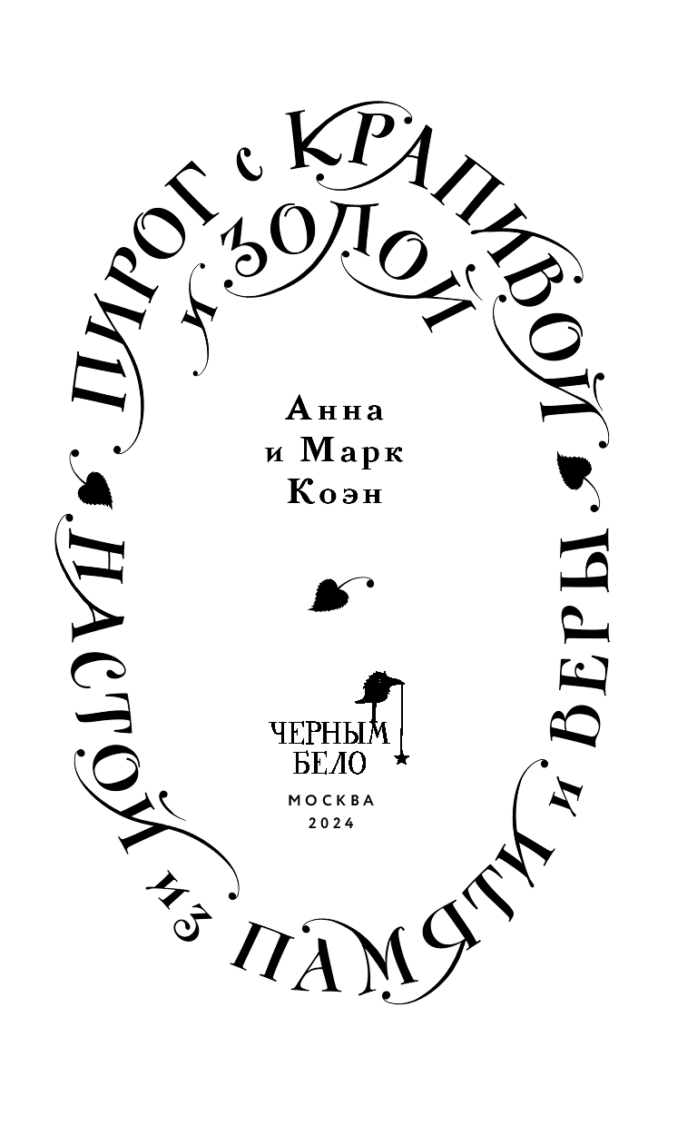 Художественная книга Черным-бело Пирог с крапивой и золой, твердая обложка (Коэн Анна, Коэн Марк) — фото 2